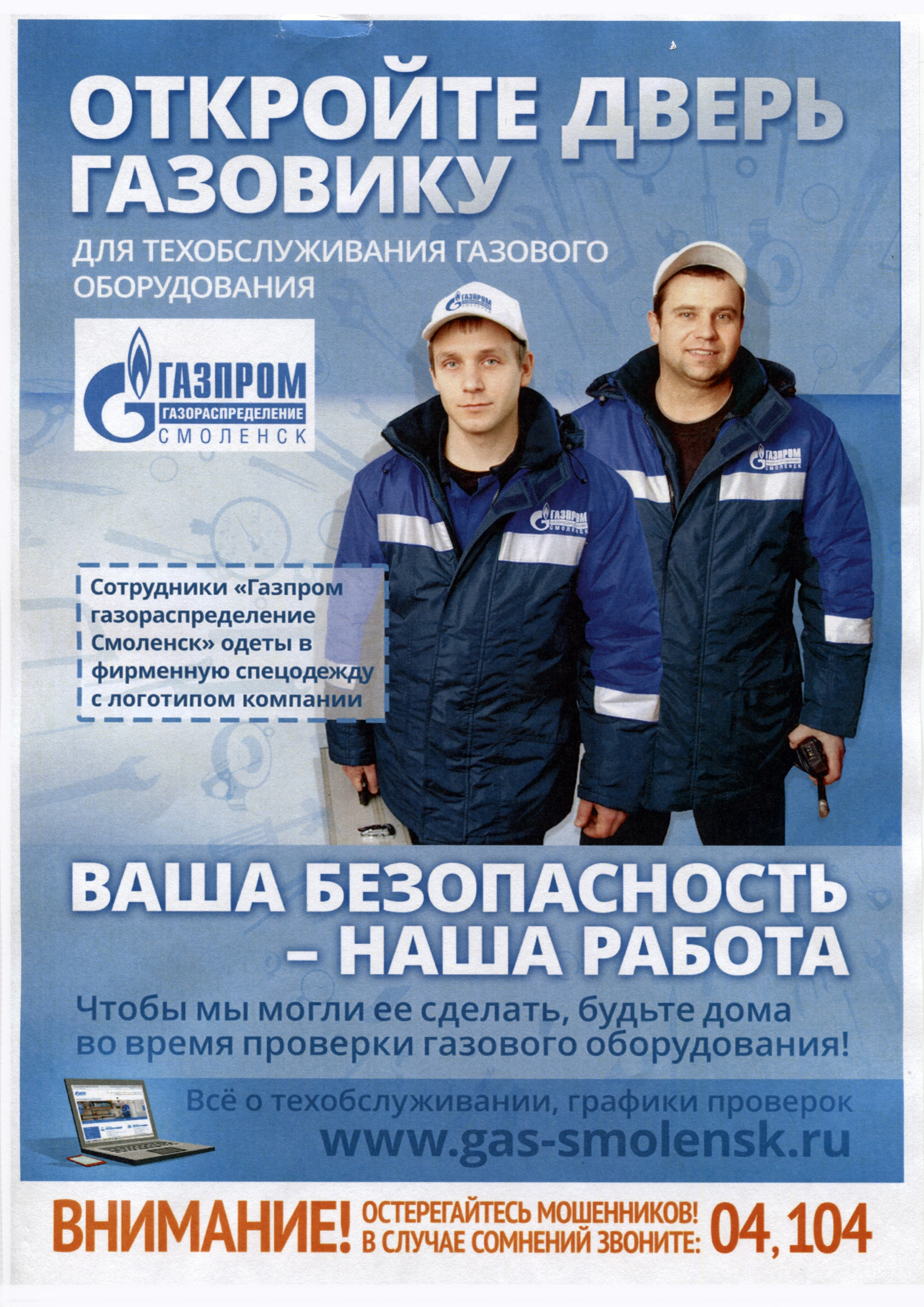 Организация газовой службы. Реклама газовой компании. Работник Газпрома.