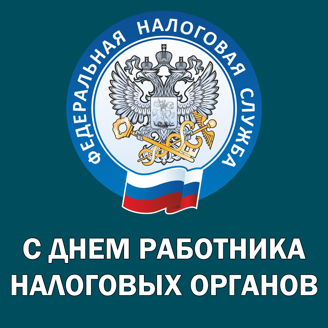 Уважаемые работники и ветераны налоговой службы! | 19.11.2021 | Демидов -  БезФормата