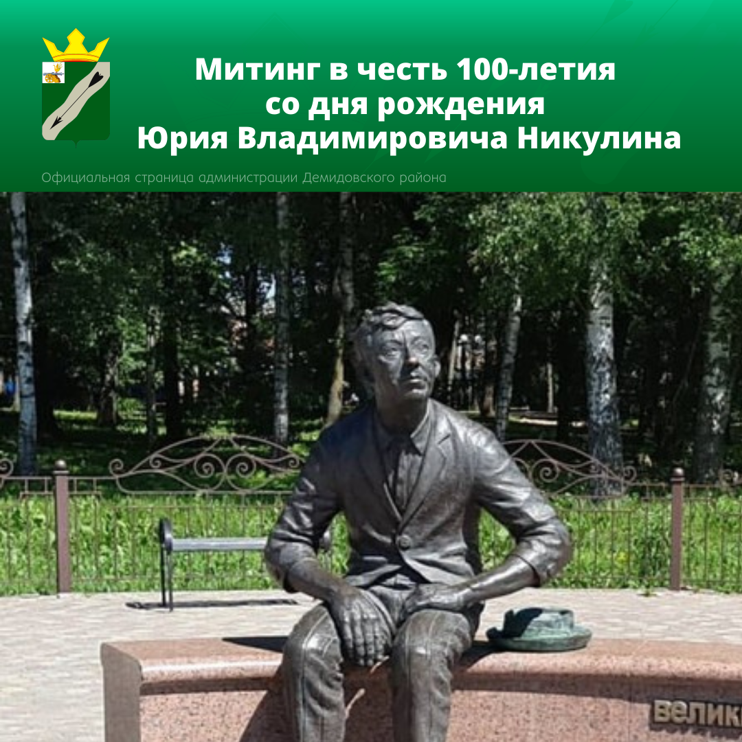 Митинг в честь 100-летия со дня рождения Юрия Владимировича Никулина |  17.12.2021 | Демидов - БезФормата