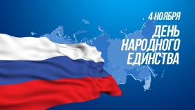 с Днем народного единства - фото - 1