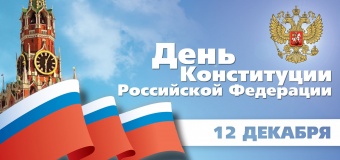 с Днем Конституции РФ - 1 с Днем Конституции РФ - фото - 1