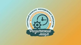 всероссийский конкурс молодежных проектов среди физических лиц 2019 года - фото - 1