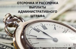 отсрочка и рассрочка выплаты административного штрафа - фото - 1