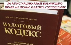 за регистрацию ранее возникшего права не нужно платить государственную пошлину - фото - 1