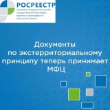 документы по экстерриториальному принципу теперь принимает МФЦ - фото - 1