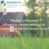 ранее учтенные объекты недвижимости: нужно ли регистрировать - фото - 1