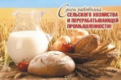 день работника сельского хозяйства и перерабатывающей промышленности - фото - 1