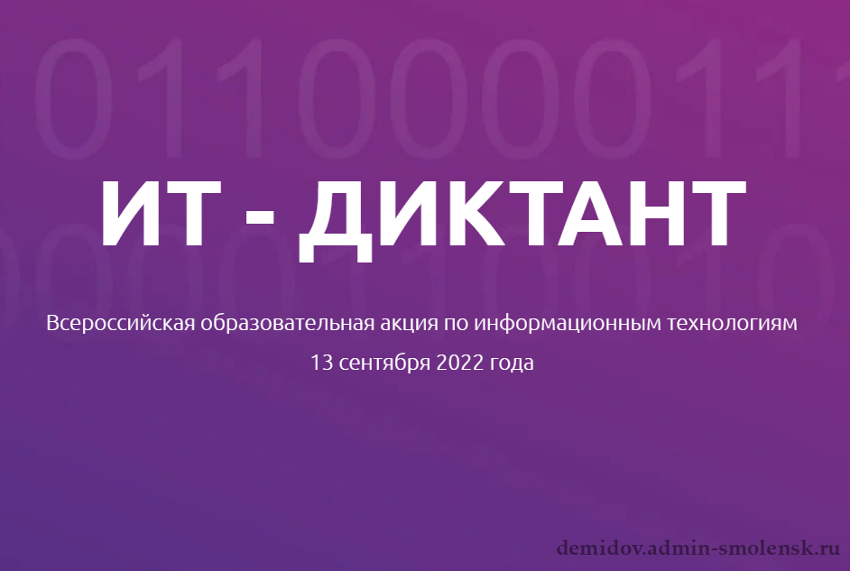 Ит диктант