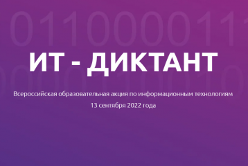 пятый Всероссийский диктант по информационным технологиям «ИТ-диктант» - фото - 1