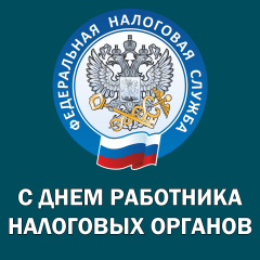 уважаемые работники и ветераны налоговой службы Российской Федерации! Поздравляем Вас с профессиональным праздником - фото - 1