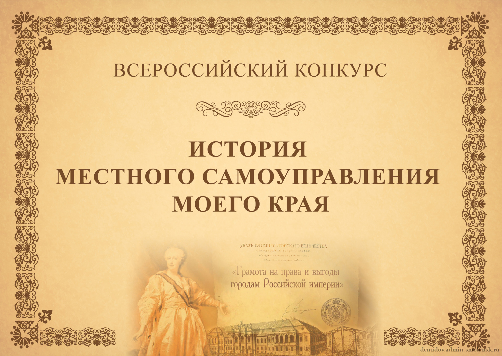 История муниципальный. История местного самоуправления моего края. Конкурс историй.