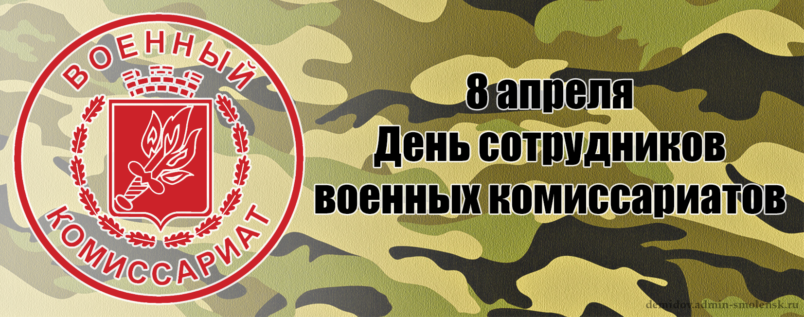 8 апреля. День сотрудников военных комиссариатов. С днем сотрудника военкомата. День сотрудника военкомата открытка. С днем сотрудников военных комиссариатов открытки.