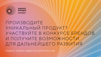 аси и Фонд Росконгресс принимают заявки на конкурс перспективных российских брендов - фото - 3