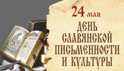 день славянской письменности и культуры - фото - 1