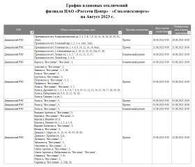 смоленскэнерго информирует о проведении плановых ремонтных работ в августе 2023 года - фото - 1