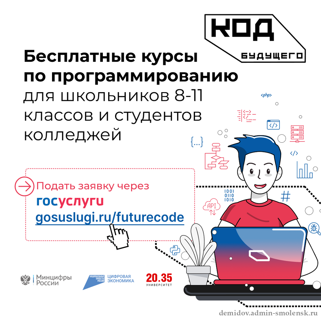 Код будущего»: на Госуслугах стартовал приём на бесплатные курсы  программирования | 03.08.2023 | Демидов - БезФормата