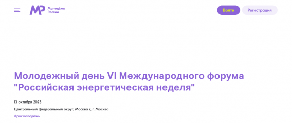 молодежный день VI Международного форума «Российская энергетическая неделя» - фото - 1