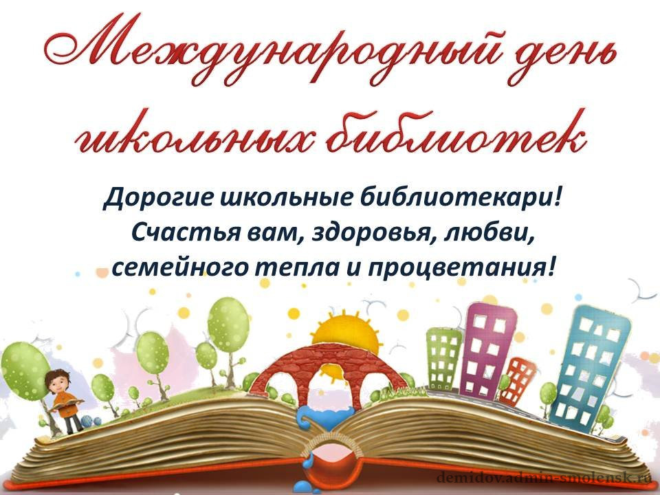 Всемирный день школы. День школьных библиотек. Международный день библиотек. День школьного библиотекаря. Международный день школьных библиотек поздравление.