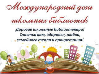 23 октября Международный день школьных библиотек - фото - 1