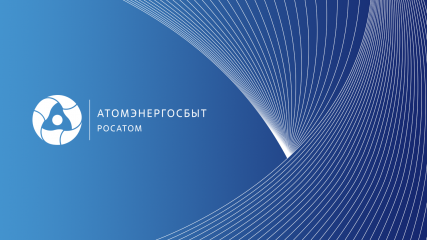 клиентам АтомЭнергоСбыта стало доступно обновленное мобильное приложение компании - фото - 1