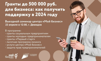 семинар «Гранты до 500 тысяч рублей для бизнеса: как получить поддержку в 2024 году», г. Демидов - фото - 1
