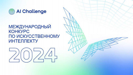 международный конкурс по искуственному интелекту для молодежи Al Challenge - фото - 1