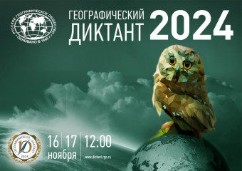 географический диктант – 2024. Стань участником - фото - 1