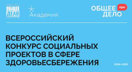 всероссийский конкурс социальных проектов в сфере здоровьесбережения «Общее дело – ПРО. Проекты. Развитие. Общество» - фото - 1