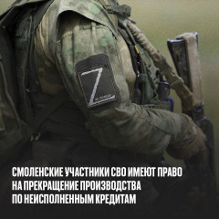 смоленские участники СВО могут списать просроченную задолженность по кредитам - фото - 2