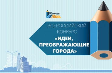 всероссийский конкурс молодых архитекторов и урбанистов «Идеи, преображающие города» - фото - 1