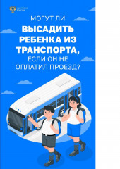информация о запрете на высадку из транспорта детей младше 16 лет - фото - 4