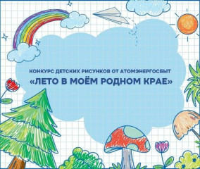 атомэнергосбыт объявляет конкурс детского рисунка «Лето в моем родном крае» - фото - 1