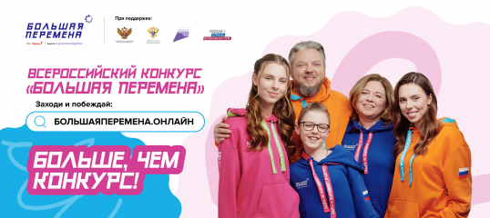 стартовал шестой сезон Всероссийского конкурса «Большая перемена» - фото - 3