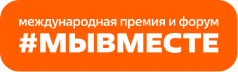 пятый сезон Международной Премии #МЫВМЕСТЕ запустили в Национальном центре «Россия» - фото - 1