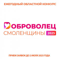 областной конкурс «Доброволец Смоленщины» - фото - 1