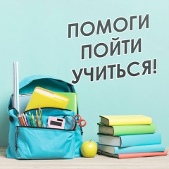 «помоги пойти учиться» - фото - 1