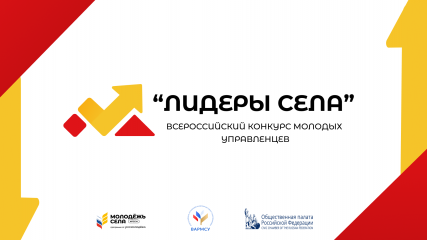 продолжается регистрация на участие во Всероссийском конкурсе молодых управленцев «Лидеры села – 2025» - фото - 2