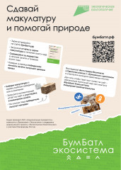 осенний сезон Всероссийской акции по сбору макулатуры – «БумБатл» в 2025 году. Стань участником Акции - фото - 1