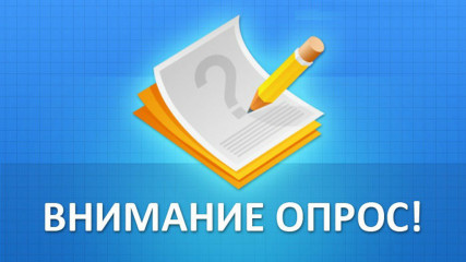 внимание. Опрос - фото - 1