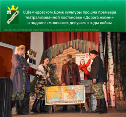 23 октября в Демидовском Доме культуры состоялась премьера театрализованной постановки "Дорога жизни" - фото - 8