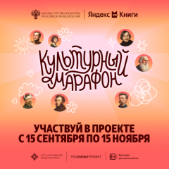 стартует всероссийская акция «Культурный марафон 2025: классическая литература глазами детей» - фото - 1