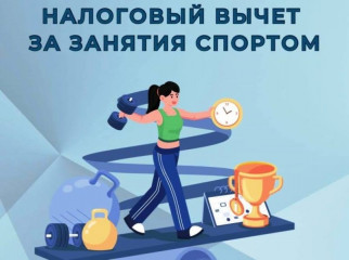 налоговый вычет за спорт в 2026 году: подайте документы вовремя - фото - 1