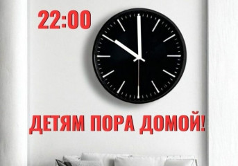 кдн и ЗП напоминает: 22:00 ПОРА ДОМОЙ - фото - 1
