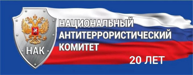 10 марта 2026 года исполняется 20 лет с момента основания Национального антитеррористического комитета - фото - 1