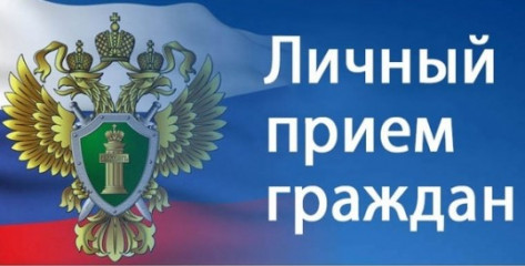 личный прием граждан - фото - 1