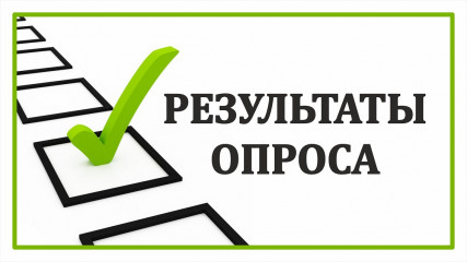 итоги опроса граждан - фото - 1