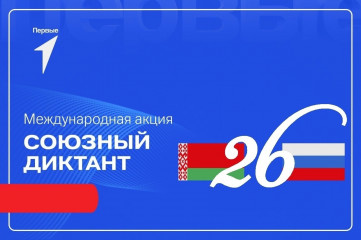 союзный диктант - фото - 1