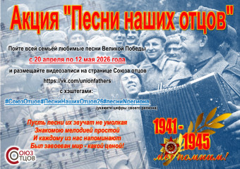 акция "Песни наших отцов" - фото - 1