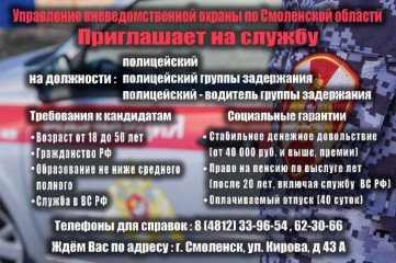 управление вневедомственной охраны по Смоленской области приглашает на службу - фото - 3