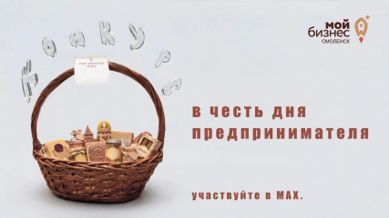 29 мая 2026 года — форум «Мой бизнес. День предпринимателя‑2026» в Смоленске - фото - 2